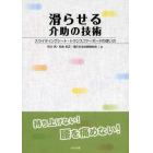 滑らせる介助の技術　スライディングシート・トランスファーボードの使い方