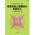 教育改革と教職員の資質向上