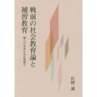 戦前の社会教育論と補習教育　個人の自由か社会規範か