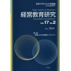 経営教育研究　日本マネジメント学会誌〈旧・日本経営教育学会〉　Ｖｏｌ．１７Ｎｏ．２（２０１４Ｊｕｌｙ）