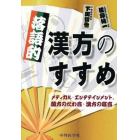 落語的漢方のすすめ　メディカル・エンタテインメント，蘭方のたわ言・漢方の寝言