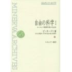 自由の科学　ヨーロッパ啓蒙思想の社会史　１
