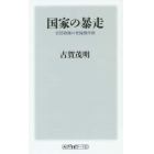 国家の暴走　安倍政権の世論操作術