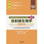 診療放射線技師国家試験過去問題集放射線生物学　要点編付　２０１５年度版