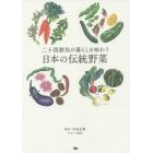 二十四節気の暮らしを味わう日本の伝統野菜