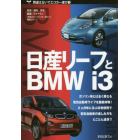 日産リーフとＢＭＷ　ｉ３　日欧の量産電気自動車２モデルを徹底試乗