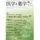 医学と薬学　Ｖｏｌ．７１Ｎｏ．１１（２０１４Ｎｏｖ．）