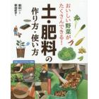 おいしい野菜がたくさんできる！土・肥料の作り方・使い方