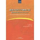 躍進するアジア地域主義　繁栄共有に向けたパートナーシップ