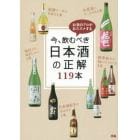 今、飲むべき日本酒の正解１１９本　お酒のプロがおススメする