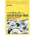 ペスタロッチーの幼児教育思想の構築　〈母親教育のための書〉の構想と〈直観理論〉の萌芽から