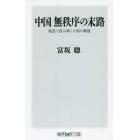 中国無秩序の末路　報道で読み解く大国の難題