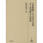 天野桃隣と太白堂の系譜並びに南部畔李の俳諧