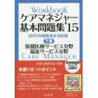 ケアマネジャー基本問題集　’１５下巻