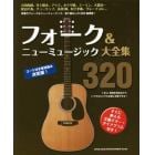 フォーク＆ニューミュージック大全集３２０　コード付き歌詞組み決定版！