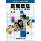 表現技法　ビジネスマナーと文章技法