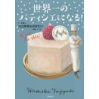 世界一のパティシエになる！　ケーキ職人辻口博啓ものがたり