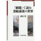 「新聞」で読む黒船前夜の世界