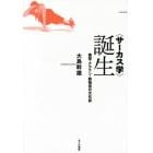 〈サーカス学〉誕生　曲芸・クラウン・動物芸の文化誌