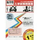 県立高志中学校　２８年春受験用