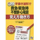 てらまち先生の手書き波形で救急・緊急時不整脈・心電図覚え方動き方