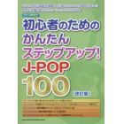 初心者のためのかんたんステップアップ！Ｊ－ＰＯＰ１００