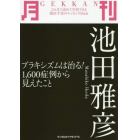 月刊池田雅彦　ブラキシズムは治る！１，６００症例から見えたこと