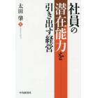 社員の潜在能力を引き出す経営