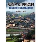 変貌する中国農村　湖北・四川省の「三農」