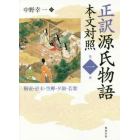 正訳源氏物語　本文対照　第１冊