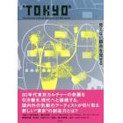 ＴＯＫＹＯ　見えない都市を見せる