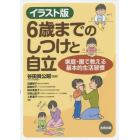 イラスト版６歳までのしつけと自立　家庭・園で教える基本的生活習慣