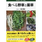 食べる野草と薬草　自然の恵み暮らしの知恵