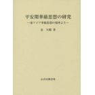 平安期華厳思想の研究　東アジア華厳思想の視座より