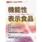 機能性表示食品　ゼロからわかる食品の機能性と健康づくり