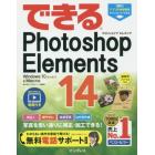 できるＰｈｏｔｏｓｈｏｐ　Ｅｌｅｍｅｎｔｓ　１４