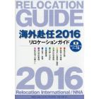 海外赴任　リロケーションガイド　２０１６