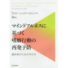 マインドフルネスに基づく嗜癖行動の再発予防　臨床家のための手引き