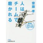 人はチームで磨かれる　職場を元気にする７２の質問