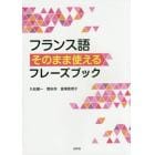 フランス語そのまま使えるフレーズブック