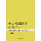 新人看護職員研修ノート