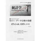 統計学１：データ分析の基礎オフィシャルスタディノート　日本統計学会公式認定