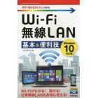 Ｗｉ‐Ｆｉ無線ＬＡＮ基本＆便利技