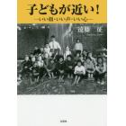 子どもが近い！　いい顔・いい声・いい心