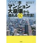 ２０２０年マンション大崩壊から逃れる５０の方法！