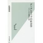 グーグルマップの社会学　ググられる地図の正体