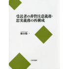 受託者の善管注意義務・忠実義務の再構成