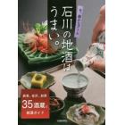 石川の地酒はうまい。　能登、金沢、加賀３５酒蔵と銘酒ガイド　今、静かなブーム