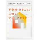 不登校・ひきこもりに効くブリーフセラピー