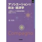 アソシエーションの政治・経済学　人間学としての障害者問題と社会システム